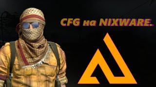 Лучший CFG на NIXWARE//////////////////кфг на никсвар nixware cfg insert hvh nixware fix cfg nixware