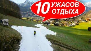 10 УЖАСОВ ГОРНОЛЫЖНОГО ОТДЫХА, и как их избежать!