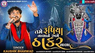 તમે રૂપિયા વાળાને અમે ઠાકર વાળા - Kausik Bharvad || Nagaldham Group || Dwarka Live 2023