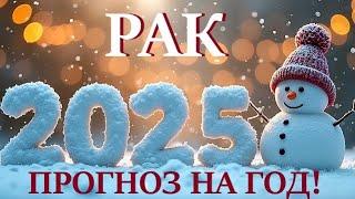 РАК НОВЫЙ ГОД 2️⃣0️⃣2️⃣5️⃣! Прогноз на 2025 годТаро прогноз гороскоп для Вас!