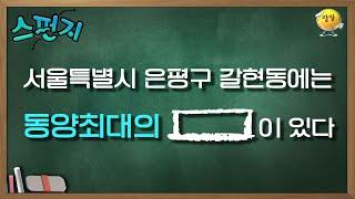 [스펀지 레전드 ＃75] 이게 대한민국 은평구에 있다구요?＼（〇_ｏ）／  | KBS 20040320 방송