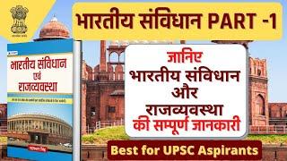 भारतीय संविधान एवं राजव्यवस्था Part-1 || INDIAN CONSTITUTION & GOVERNANCE || PRABHAT EXAM ||