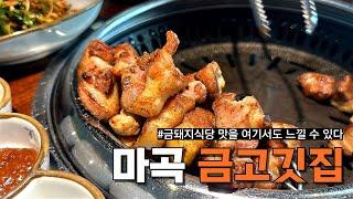 히밥, 조재원, 정육왕 Let's go | 마곡 삼겹살 끝판왕 맛집 금고깃집 | 금돼지식당 | 서울 3대 고깃집 가지 않아도 되는 이유 | Korean Samgyupsal