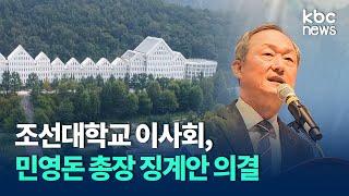 조선대 이사회, 총장 징계안 의결..대학은 반발 / KBC뉴스