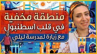 جولة في منطقة جيهانغير بالقرب من تقسيم في اسطنبول - تركيا