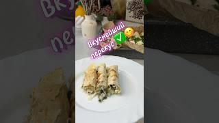 Быстрый перекус с творогом и лавашем #кулинария #cooking #еда #рецепт