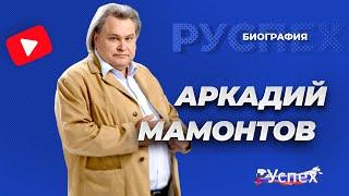 Аркадий Мамонтов - популярный тележурналист - биография