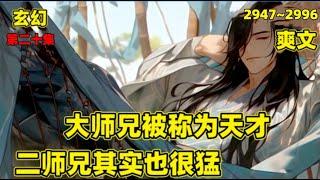 【大师兄被称为天才，二师兄其实也很猛】第二十集（2947~2996）大师兄勤奋不怠，二师兄偷闲躲静，整天摸鱼躺平，在众人眼里，大师兄被称为天才，二师兄却是门派之耻，直到有一天，小师妹和二师兄发生某些事