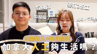 [加拿大工作]加拿大人工好低?完全唔夠錢洗!!!扣稅後人工夠生活嗎?超赤裸️公開每月收入＋開支｜移民多倫多｜加拿大生活｜加拿大開支