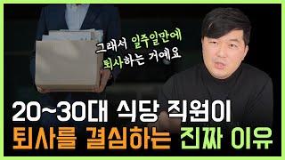 20~30대 식당 직원이 퇴사를 결심하는 진짜 이유