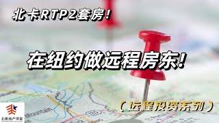 #北卡RTP 2套房，在#纽约 做#远程房东! #远程买房 #美国房地产投资