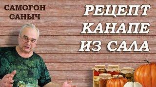 ЗАКУСКА за 1 мин. - КАНАПЕ из САЛА. Наливай! / Рецепты закусок / Самогон Саныч