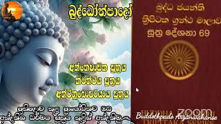 Su-69: 16.09.24- බුද්ධෝත්පාදෝ ආර්‍යන්වහන්සේ සමග සූත්‍ර දේශනා Zoom සාකච්චාව - දවල් 2:30