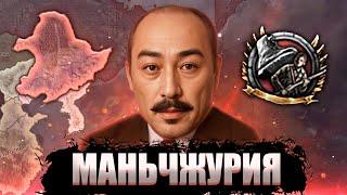 МАНЬЧЖУРИЯ В Hearts of Iron 4: Road to 56