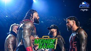 Money In The Bank 2023 Review  - סיקור קלוזליין