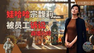 娃哈哈宗馥莉接班之路波折不断：员工维权委员会起诉事件解析