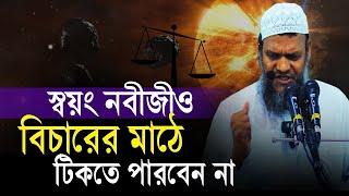 স্বয়ং নবীজীও বিচারের মাঠে টিকতে পারবে না │ Sheikh Abdur Razzak bin Yousuf │ আব্দুর রাজ্জাক বিন ইউসুফ