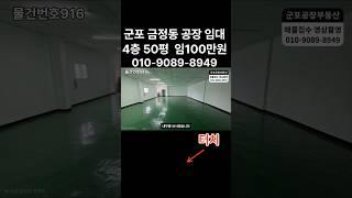 916 군포 공장임대 창고임대 사무실 금정역세권 4층 50평 내부깨끗함 공장부동산 공장전문부동산