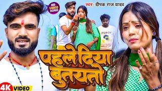 #Video | पहले दिया बुतयतो | #Deepak Raj Yadav #Sp Priyanka | New Magahi Song 2025