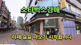 스타벅스경매. 이제 슬슬 나오기 시작합니다.  010-8336-5587