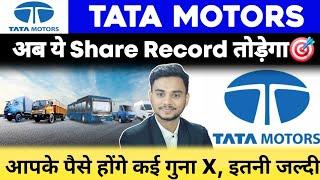 TATA Motors में Invest करने वालों के लिए Good News | TATA Motors Latest Update