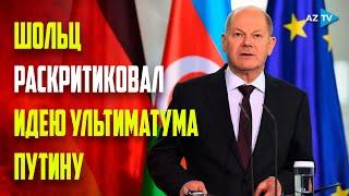 Канцлер Германии Олаф Шольц сравнил ультиматумы в адрес России с русской рулеткой