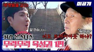 [최강야구] 김성근 감독님과 설날에도 무럭무럭 육성권 1편