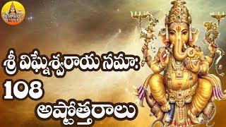 Sri Vinayaka Ashtothram | Sri Vigneshwara Ashtothram | Ganesha Ashtothram 108 Names of Lord Ganesha