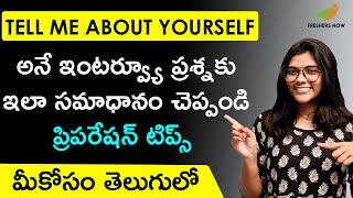 Tell Me About Yourself in Telugu | How to answer in Interview? | Interview Tips in Telugu