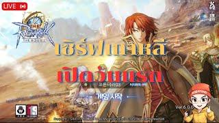 The Ragnarok ลองเล่นเซิร์ฟเกาหลีเปิดวันแรก | Blacksmith