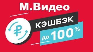 Кэшбэк до 100% в М.видео , акция и скидки в м.видео