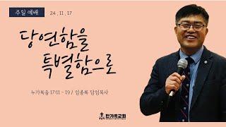 [한가족교회]  24.11.17ㅣ주일예배ㅣ당연함을 특별함으로ㅣ임종록 담임목사