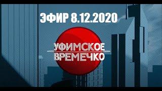 УФИМСКОЕ ВРЕМЕЧКО - ЧУПАКАБРА В УФЕ, ЦВЕТЫ БАШКИРИИ В ШОКЕ. Эфир 8.12.2020