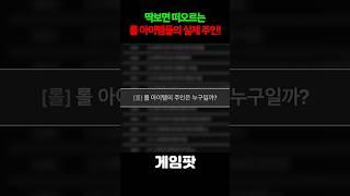 롤 아이템들의 실제 주인은 누구일까?