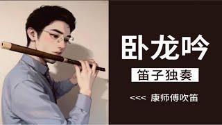 【笛子】《卧龙吟》（Cover 戴建明）三国演义经典插曲