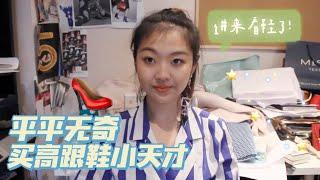 高跟鞋合集｜My High Heels Collection｜Jessi Woopee