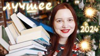 ЛУЧШИЕ СЮЖЕТЫ 2024 года! Топ 15 книг, от которых не могла оторваться