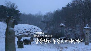 [풀버전] 강감찬의 무덤은 어디인가? KBS 다큐공작소 20240214