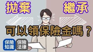 拋棄繼承後，我還能領取保險金嗎？│受益人寫法定繼承人有什麼問題│拋棄繼承後的繼承順序 誰將成為新的繼承人│想拋棄繼承要多久的時間內去辦理│隔代繼承會影響應繼分的比例