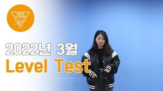 광주 모드실용음악학원 2022년 1분기 Level Test (보컬)