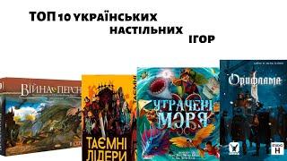 Топ 10 українських настільних ігор | українські настільні ігри | настільні ігри