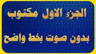 الجزء الاول مكتوب بخط كبير بدون صوت