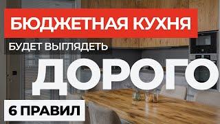 БЮДЖЕТНАЯ кухня будет выглядеть ДОРОГО! Топ-6 правил