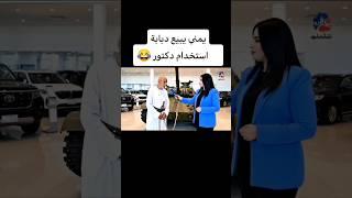 يمني يبيع دبابة استخدام دكتور 