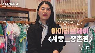 [매장인터뷰 ep 1.] 안녕하세요! 아이러브제이 세종 종촌점 입니다. I 인터뷰 I 우리동네매장 I 점주알아보기