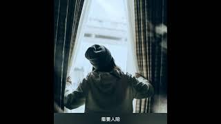 需要人陪-翻唱