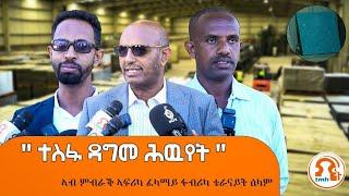 TMH - "ተስፋ ዳግመ ሕውየት ትግራይ" ኣብ ምብራቕ ኣፍሪካ ፈላማይ ፋብሪካ ቴራናይት ሰላም ፍርያት ጀሚሩ