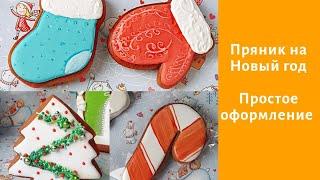 Пряник на новый год. Красиво. Просто. Интересно.