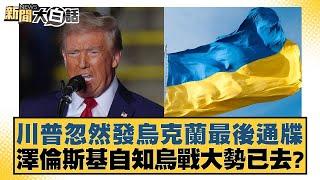 川普忽然發烏克蘭最後通牒 澤倫斯基自知烏戰大勢已去？【新聞大白話】20241116-11｜帥化民 吳崇涵 嚴震生