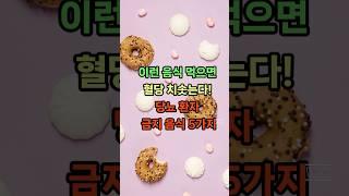 이 음식 먹으면 혈당 치솟는다! 당뇨 환자 금지 음식 5가지